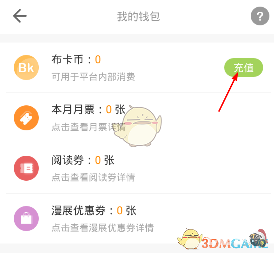 《布卡漫画》充值方法介绍