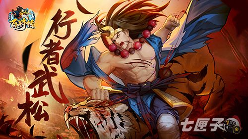 醉打猛虎巧探敌情《小浣熊百将传》新英雄武松&时迁登场
