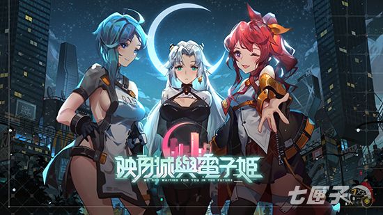 映月城与电子姬 映月城与电子姬