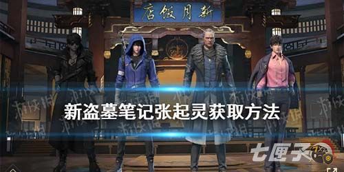 新盗墓笔记张起灵怎么获得