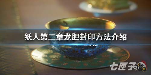 纸人2龙胆怎么封印