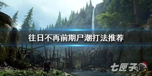 往日不再前期尸潮怎么打