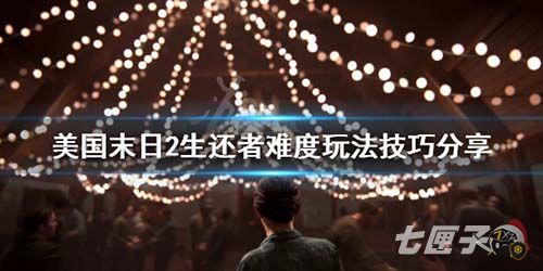 美国末日2生还者模式怎么玩