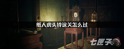 纸人1虎头铃顺序