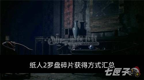 纸人2罗盘碎片在哪里获得