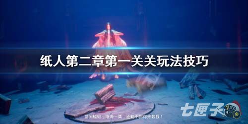 纸人2第一关怎么过
