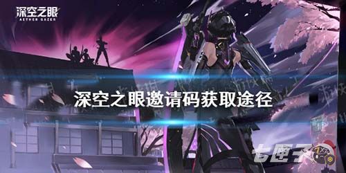 深空之眼邀请码怎么获得