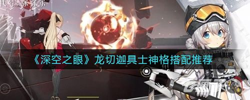 深空之眼龙切神格搭配攻略