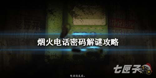 烟火游戏电话号码是什么