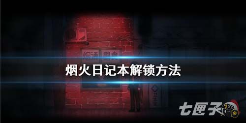 烟火日记本密码是什么