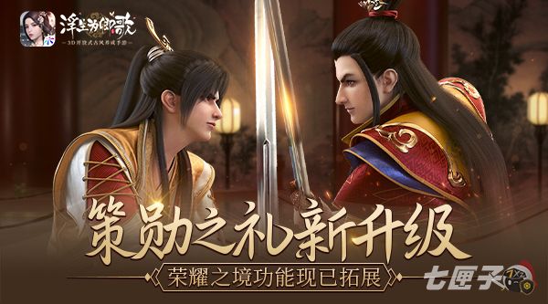 策勋之礼新升级《浮生为卿歌》荣耀之境功能现已拓展