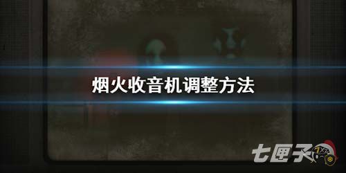 烟火收音机要怎么调整