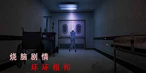 无尽噩梦诡医院第三章攻略