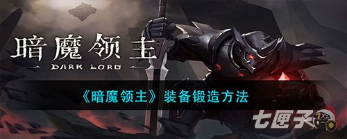 暗魔领主怎么打造武器