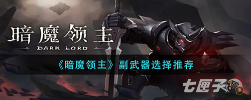 暗魔领主副武器怎么选