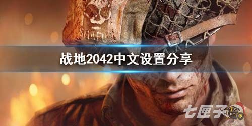 战地2042中文设置怎么看