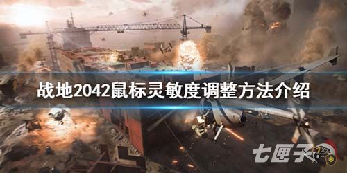 战地2042鼠标灵敏度怎么调