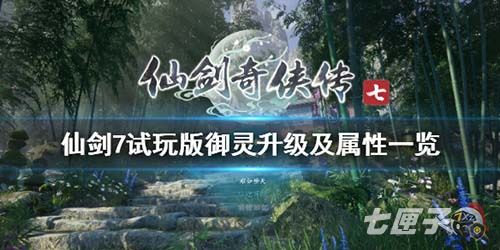 仙剑奇侠传7御灵怎么升级