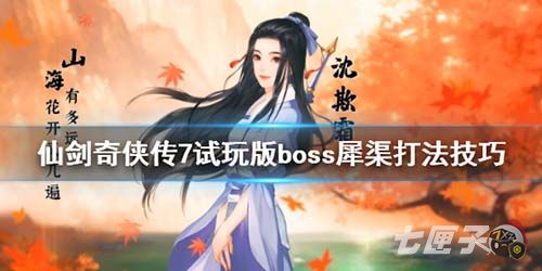 仙剑奇侠传7犀渠怎么打
