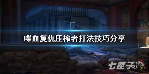 喋血复仇压榨者怎么打