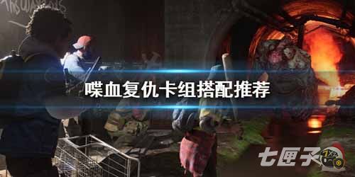 喋血复仇卡组怎么搭配