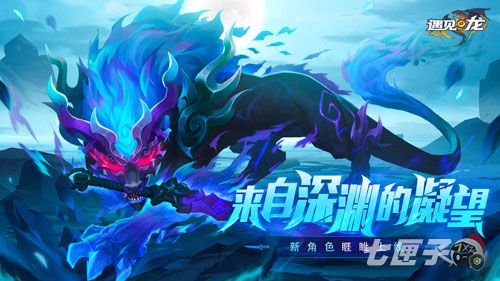 至暗深渊 睚眦降世 《遇见龙》全新版本强势来袭