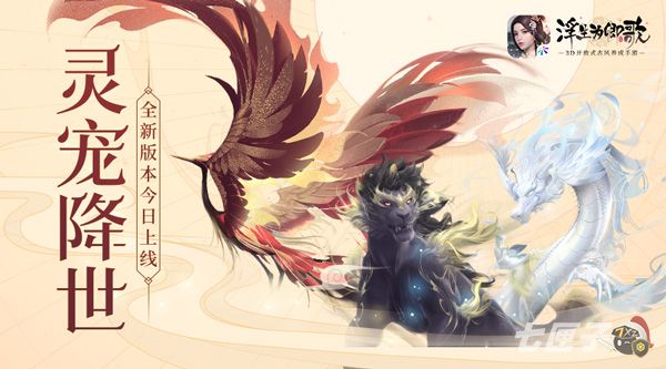 灵宠降世 《浮生为卿歌》全新活动“大荒轶闻”更新