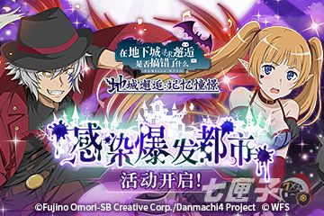 《地城邂逅：记忆憧憬》感染爆发都市！ 