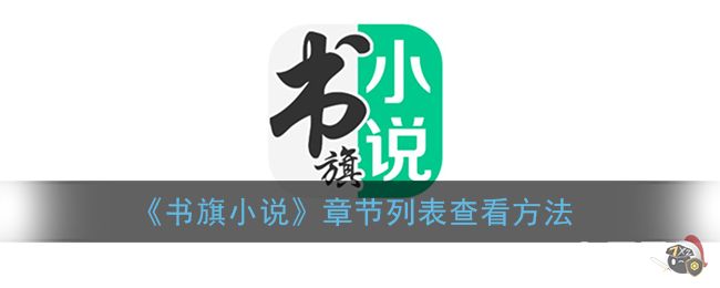 《书旗小说》章节列表查看方法