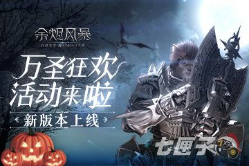 《余烬风暴》万圣节精彩活动预告及全新副本挑战