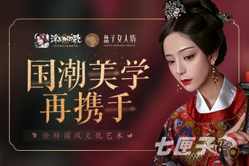 盘子女人坊×《浮生为卿歌》再携手 诠释国风文化艺术