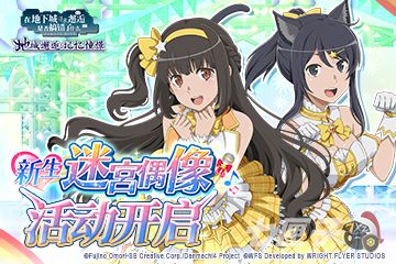 《地城邂逅：记忆憧憬》【新生迷宫偶像】活动开启！