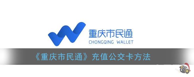 《重庆市民通》充值公交卡方法