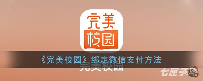 《完美校园》绑定微信支付方法