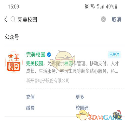 完美校园怎么用微信支付