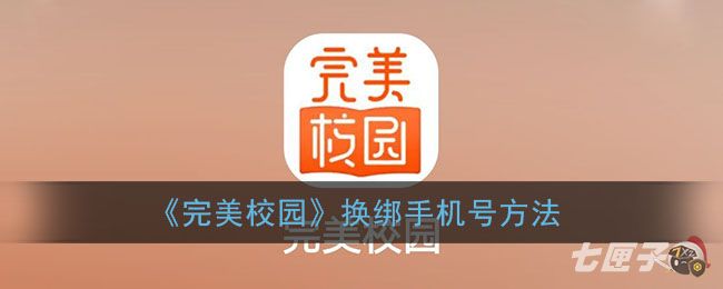 《完美校园》换绑手机号方法