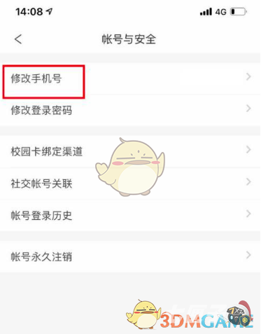 完美校园怎么改手机号