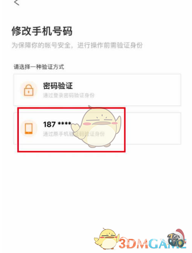 完美校园怎么改手机号
