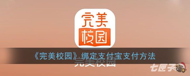 《完美校园》绑定支付宝支付方法