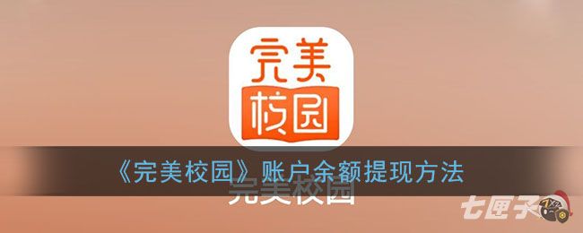 《完美校园》账户余额提现方法