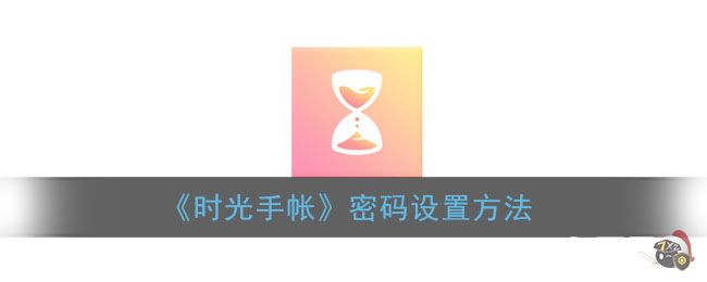 《时光手帐》密码设置方法
