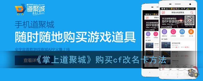 《掌上道聚城》购买cf改名卡方法