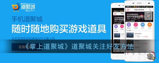 《掌上道聚城》道聚城关注好友方法