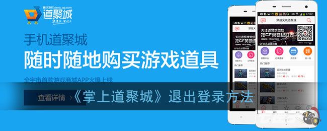 《掌上道聚城》退出登录方法