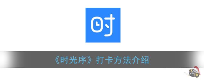 《时光序》同步手机日历方法