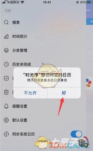 时光序怎么同步日历