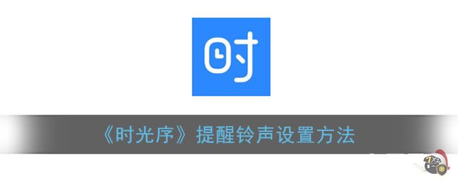 《时光序》提醒铃声设置方法