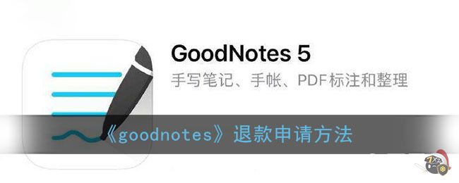 《goodnotes》退款申请方法