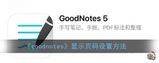 《goodnotes》显示页码设置方法
