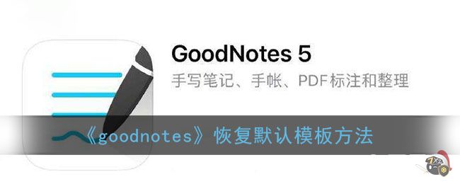 《goodnotes》恢复默认模板方法